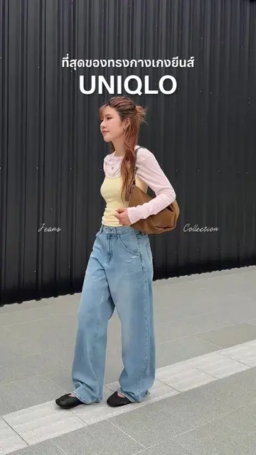 ที่สุดของกางเกงยีนส์ UNIQLO 💘  #uniqlothailand #uniqlojeans #กางเกงยีนส์ที่ใช่ใ