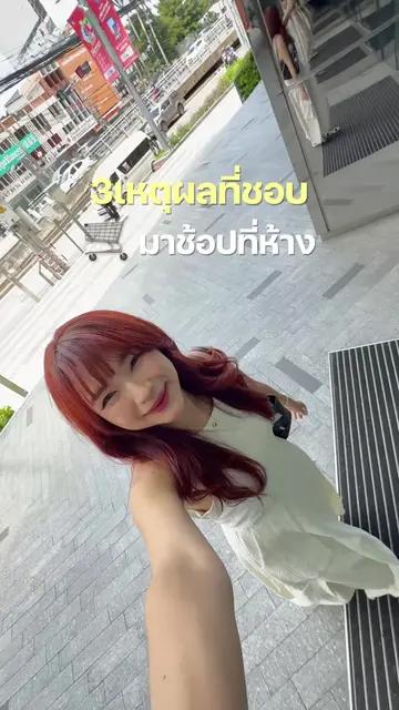 3 เหตุผลว่าทำไม ถึงชอบไปช้อปที่ห้าง  🛒 ตอนนี้ The Mall Life Store Ngamwongwan เ