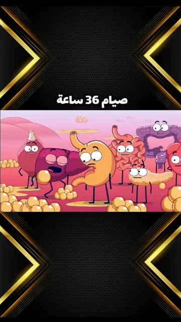 ماذا لو قرر عقلك صيام 36 ساعة٬ ماذا يحدث؟