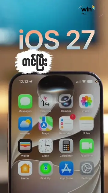 "iOS 27 တင်ပြီးကြပြီလား" #winmobileworld #iOS27 #iPhoneTips #SiriAI #creatorsear