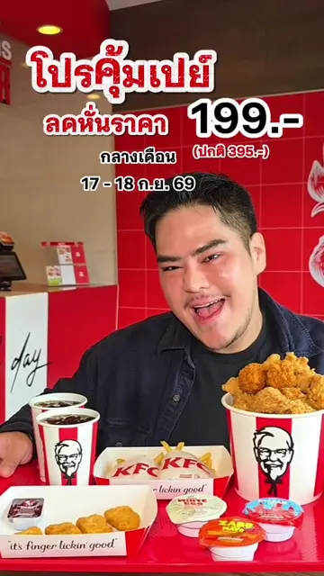 KFC ลดหั่นราคากลางเดือน  จัดโปรคุ้มเปย์จ่ายเพียง 199.-  ได้ไก่แน่นๆ พร้อมเฟรนช์ฟ
