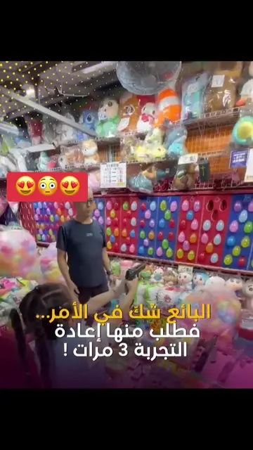 ✅ وللتثبت من أن ما وقع لم يكن محض مصادفة، أعاد البائع التجربة معها ثلاث مرات متت
