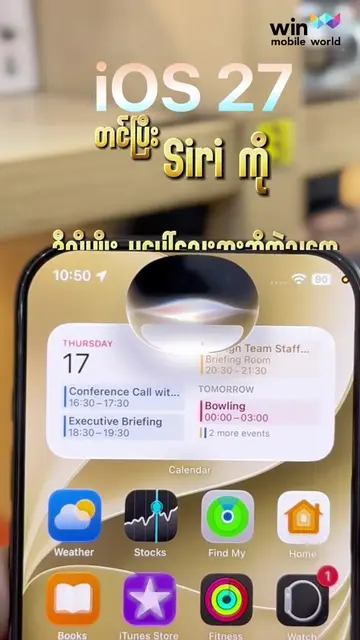 "iOS 27 တင်ပြီး Siri ကို ဒီလိုမျိုး မပေါ် သေးဘူးဆိုတဲ့သူ တွေ အခု စမ်းကြည့်လို့ရပ