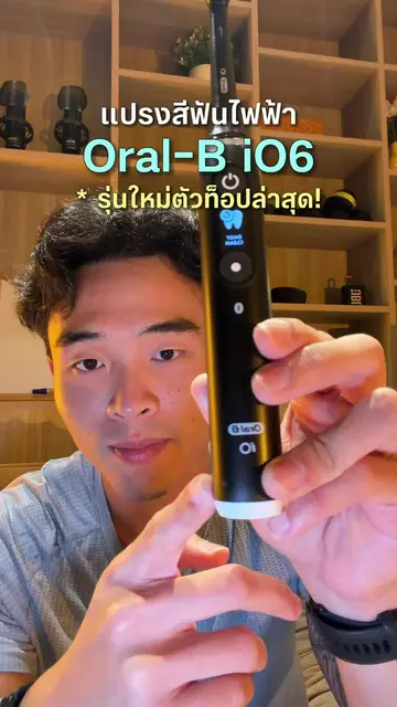 รีวิวสินค้าที่ผมขาดไม่ได้ แปรงสีฟันไฟฟ้า Oral-B iO6 #OralB #ออรัลบี #iO6 #แปรงสี