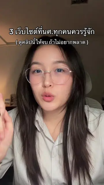 ใครที่กำลังเรียนอยู่ ห้ามพลาด3เว็บไซต์นี้!! 🙌🏻💡 #studyhacks #StudyTips #ilove