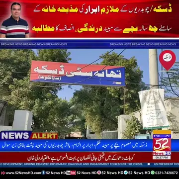 ڈسکہ/ 6 سالہ معصوم کی چیخیں دبیں گی نہیں! ملزم ابرار فرار، بااثر چوہدریوں کی مبی