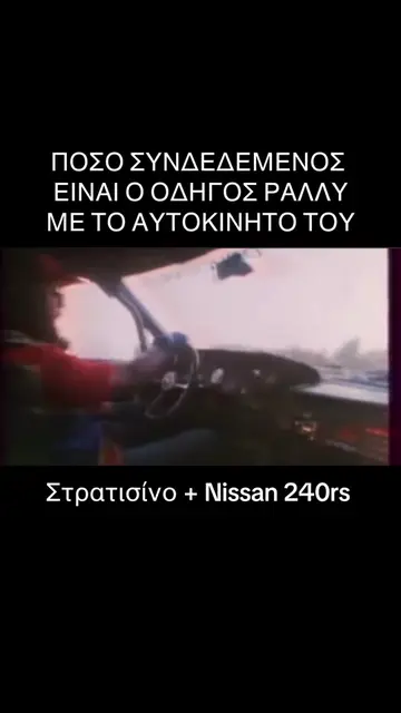 Ο ΘΡΥΛΙΚΟΣ Στρατισίνο , ένα μεγάλο κομμάτι της ιστορίας του Ελληνικού motorsport