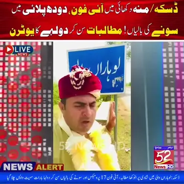ڈسکہ/لوہاراں والی میں آئی بارات، دلہا سے دلہن کے انوکھے مطالبات؛ آئی فون، سونے ک