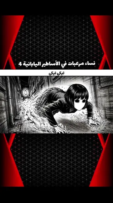 نساء مرعبات في الأساطير اليابانية الجزء 4