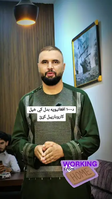 د۱۰۰۰ افغانيوپه بدل کې خپل کاروبارپيل کړئ 📍 زمونږ ددفترپته: کابل، کارته نو، دوه