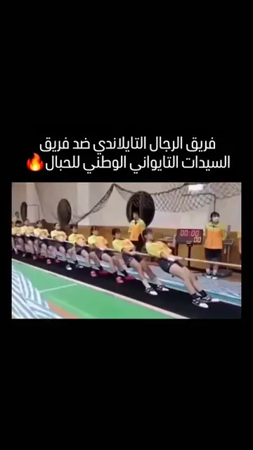 يوثق هذا الفيديو لحظة مدهشة من منافسات شد الحبل، قلبت توقعات الكثيرين. ففي مواجه