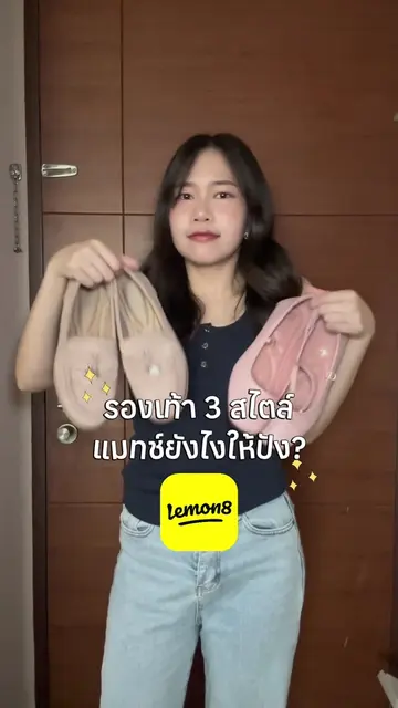 หาไอเดียแมทช์ลุคจาก Lemon8🍋 ได้ไอเดียใหม่ๆมาแมทช์รองเท้าที่มีเพียบ😍💛 #lemon8 
