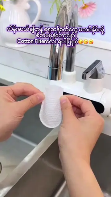#ရေသန့်filter #cottonfilter #အိမ်ရှင်မတွေအတွက်အရမ်းအသုံးဝင်သော#instockရောက်ပါပြီ