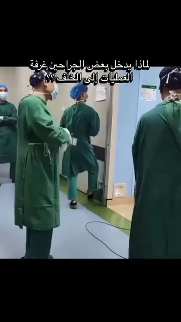 قد يلاحظ البعض أن بعض الجرّاحين يدخلون إلى غرفة العمليات وهم يسيرون إلى الخلف، و