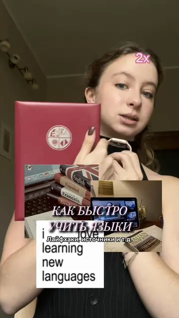 как эффективно учить иностранные языки - мой опыт и лайфхаки🫶🏻 чтобы эффективн