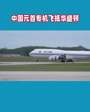 当地时间9月23日，中国元首专机飞抵美国华盛顿安德鲁斯机场#中国#元首专机#usa #News 