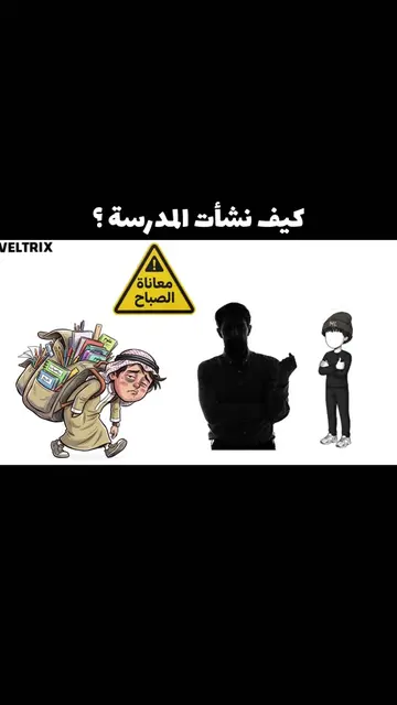 كيف نشأت المدرسة؟