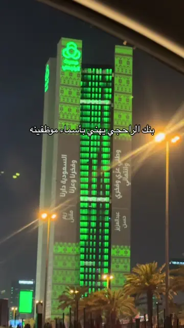 #الراجحي #saudiarabia🇸🇦 #اليوم_الوطني_السعودي #fyp #viral 