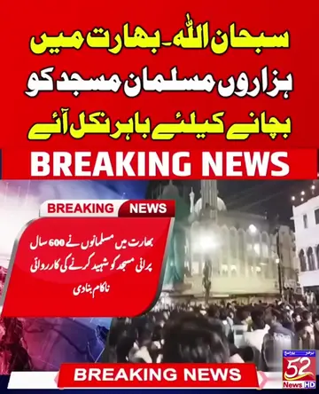 ب ھ ارت: مسلمانوں نے 600 سال پرانی مسجد کو ش ہ ی د کرنے کی کارروائی ناکام بنا دی