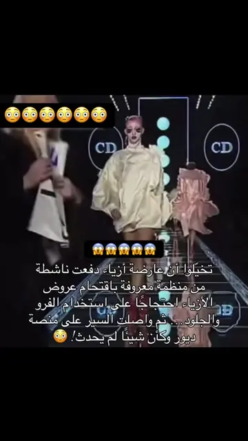 في واحدة من أكثر اللحظات غرابة في تاريخ عروض الأزياء، شهد عرض كريستيان ديور لخري