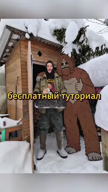 Вы тоже искали саззи снежный человек? 😂🦧 Вот этот тренд! Если вы искали саззис