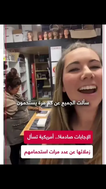 ما بصدق الفيديو ! I feel it’s a prank أمريكية تسأل زملائها "كم مرة تستحمون؟" حيث