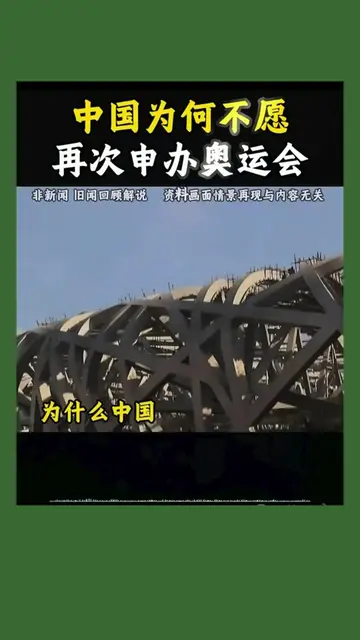 为什么中国不再申办奥运会#China#奥运会#Olympics#认知#Share