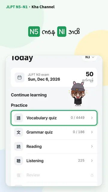 JLPT ဖြေမယ့်သူတွေအတွက်❤️ iOS  https://apps.apple.com/jp/app/kha-channel-learn-ja