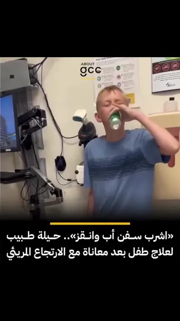 علاج مبتكر للارتجاع المريئي! طفل يعاني من ارتجاع مريئي شديد تنقّل بسببه بين عدة 